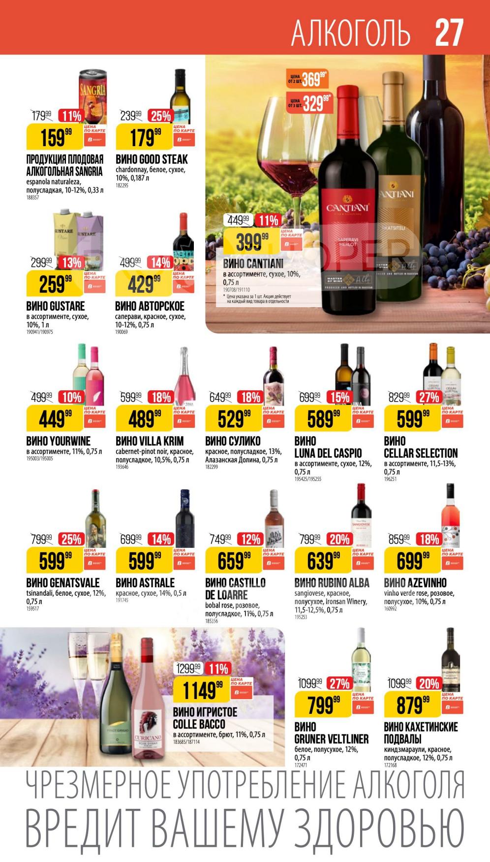 Вино Cantiani сухое (0.75 л) за 3999₽ (-11%), игристое Colle Bacco (0.75 л) за 7999₽. Чрезмерное употребление вредит здоровью.